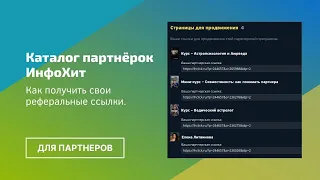 Как получить реферальные ссылки на сайте ИнфоХит