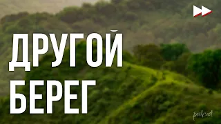 podcast | Другой берег (2009) - #рекомендую смотреть, онлайн обзор фильма