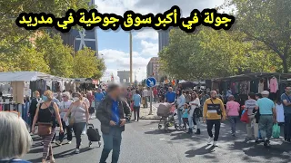 جولة في أكبر سوق  جوطية في مدريد