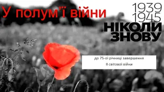 «У полум’ї війни» (медіапрезентація до 75-річчя закінчення Другої світової війни)