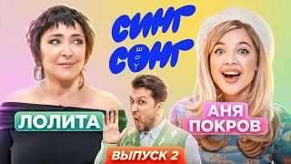 Покров и Лолита угадывают, что поют иностранцы. «СИНГ СОНГ ШОУ» #2