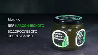 Водорослевое обертывание