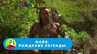 ОДНА ИЗ САМЫХ ИЗВЕСТНЫХ ДРЕВНИХ ЦИВИЛИЗАЦИЙ! Майя. Рождение легенды. Фильм в HD. STARMEDIAKIDS