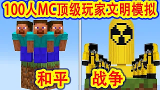 【骚虎】我的世界：MC顶级100名玩家在一个方块上模拟文明，操作刷新三观