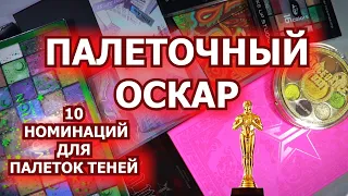 ПАЛЕТОЧНЫЙ ОСКАР | 10 номинаций для палеток теней | мои палетки теней | коллекция косметики