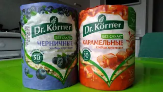 Сладкие ХЛЕБЦЫ без сахара Dr.Korner. Черничные и Карамельные.