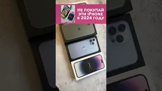 Не бери эти iPhone в 2024 году