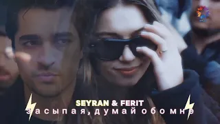 Seyran & Ferit - Засыпая, думай обо мне