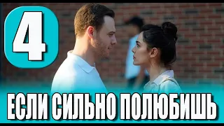 Если ты сильно любишь 4 серия на русском языке. Новый турецкий сериал