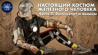 Делаем настоящий костюм Железного Человека #2: Экзоскелет, Пневмомышцы, EMG датчики