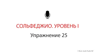 СОЛЬФЕДЖИО. УРОВЕНЬ I. Упражнение 25. Music studio "Audio life" #развитие_слуха #сольфеджио_с_нуля