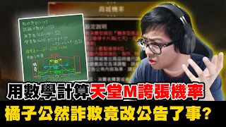 【DinTer】百萬實測天M虛寶無情送錢！用科學告訴你天堂M的製作機率到底有多扯！面對消費者質疑機率與公告不符，竟然修改公告後裝沒事？台灣淪為詐騙天堂不只是說說。