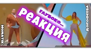 MONATIK & Надя Дорофеева - Глубоко...РЕАКЦИЯ | MONATIK & Надя Дорофеева