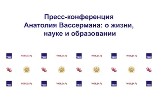 Пресс-конференция Анатолия Вассермана: о жизни, науке и образовании