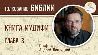 Книга Иудифи. Глава 3. Андрей Десницкий. Ветхий Завет