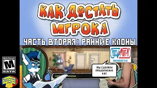 Как Достать Игрока №2 Ранние Клоны КДС