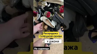 Турецкая обувь у ДЖОНИ НА САДОВОДЕ