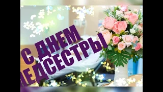 С ДНЕМ МЕДСЕСТРЫ! Самое красивое поздравление в стихах!