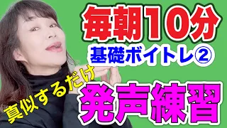 【ボイトレ基礎】毎朝10分でツヤツヤ声になる９つの方法！喉力アップで声がでやすくなるボイトレシリーズ②【発声練習】