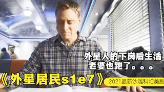 镇上唯一外星人医生终于下岗，只能靠报纸找工作，一个比一个奇葩！！！ 2021最新沙雕科幻搞笑美剧《外星居民 Resident Alien》第一季第7集沙雕向解说