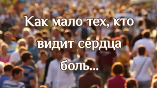 "КАК МАЛО ТЕХ, КТО ВИДИТ СЕРДЦА БОЛЬ..." - стихи христианские.🙏🕊️