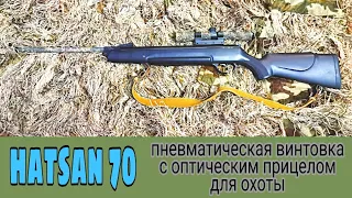 hatsan 70 пневматическая винтовка с оптическим прицелом для охоты