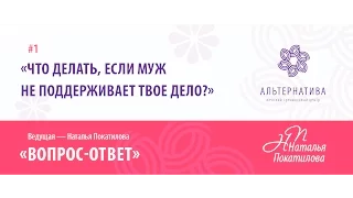 Что делать, если муж не поддерживает твое дело?