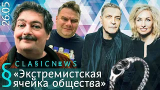 Экстремистская ячейка общества. Classic News с Дмитрием Быковым.