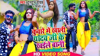 #Video | कुंवारे में खाली यादव जी के खईले बानी | Tuntun Yadav & Shilpi Raj | Bhojpuri Songs 2021