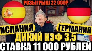 ПСИХАНУЛ И ЗАРЯДИЛ 11 000 РУБЛЕЙ НА КЭФ 3,5! ИСПАНИЯ-ГЕРМАНИЯ | ПРОГНОЗ ДЕДА ФУТБОЛА | ЧМ 2022 |