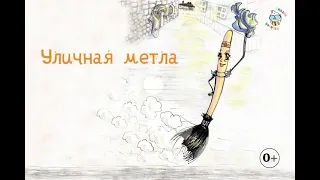 Песенка "Уличная метла" - Веселое караоке для детей.