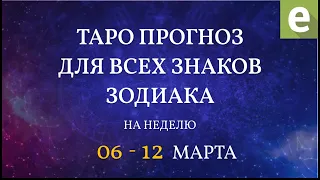 🎴ПРОГНОЗ НА НЕДЕЛЮ ДЛЯ ВСЕХ ЗНАКОВ ЗОДИАКА с 6 по 12 марта от Ксении Матташ