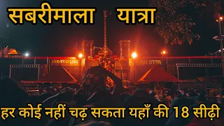 Sabarimala Yatra Full Journey || Hardest Yatra of India || Full Details in Hindi