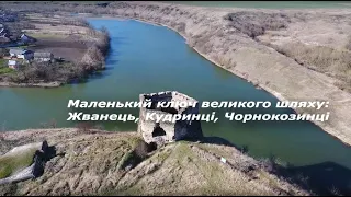 Маленький ключ великого шляху: Жванець, Кудринці, Чорнокозинці