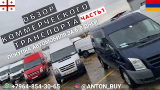 ОБЗОР КОММЕРЧЕСКОГО ТРАНСПОРТА ЧАСТЬ 1