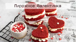 Пирожное Валентинка с нежным сливочным кремом. Делюсь любимым рецептом