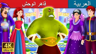 قاهر الوحش | The Beast Slayer Story in Arabic | @ArabianFairyTales