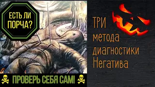 ПРОВЕРЬ СЕБЯ НА НЕГАТИВ ☠️👹😈 @tarolog_76 три метода самодиагностики.