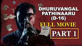 Dhuruvangal Pathinaaru | D16 | Crime Thriller | Tamil Full HD Movie | Part 1