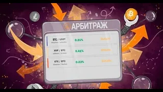 Схема заработка на арбитраже криптовалют | P2P Связка | Связка по  Binance для начинающих