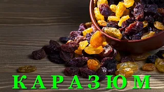 #62 КАРАЗЮМ - вкуснейшая домашняя настойка на обжаренном изюме с добавлением специй.