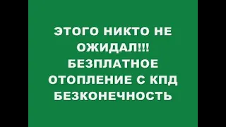 ЭТОГО НИКТО НЕ ОЖИДАЛ !!! БЕЗПЛАТНОЕ ОТОПЛЕНИЕ С КПД БЕЗКОНЕЧНОСТЬ