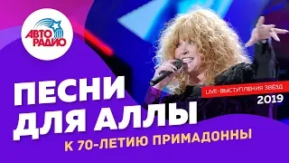 К юбилею Пугачёвой! Звёзды перепевают песни Аллы (live @ Авторадио)