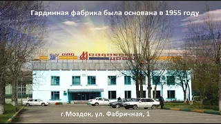 Гардинная фабрика 65 лет. г. Моздок