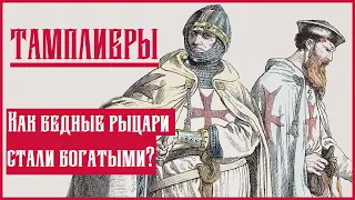 Средневековая Бизнес-Империя Ордена ТАМПЛИЕРОВ