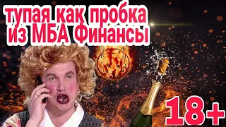 ТУПАЯ КАК ПРОБКА ИЗ МБА ФИНАНСЫ | ЭВЕРЕСТ | СБЕРБАНК | АЙДИ КОЛЛЕКТ | 18+ | НЕНОРМАТИВНАЯ ЛЕКСИКА |