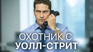 Охотник с Уолл-стрит 2017 [Обзор] / [Официальный трейлер 2 на русском]