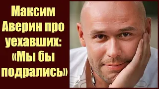 Максим Аверин впервые высказался про уехавших из за СВО коллег