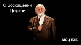 О Восхищении Церкви  Е  Н  Пушков  МСЦ ЕХБ ПРОПОВЕДЬ 2020