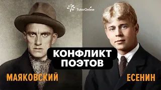 Конфликт поэтов: Есенин vs Маяковский | TutorOnline | Литература